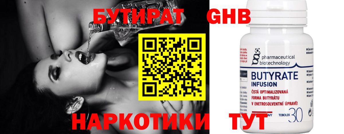 Бутират Butirat Богородск