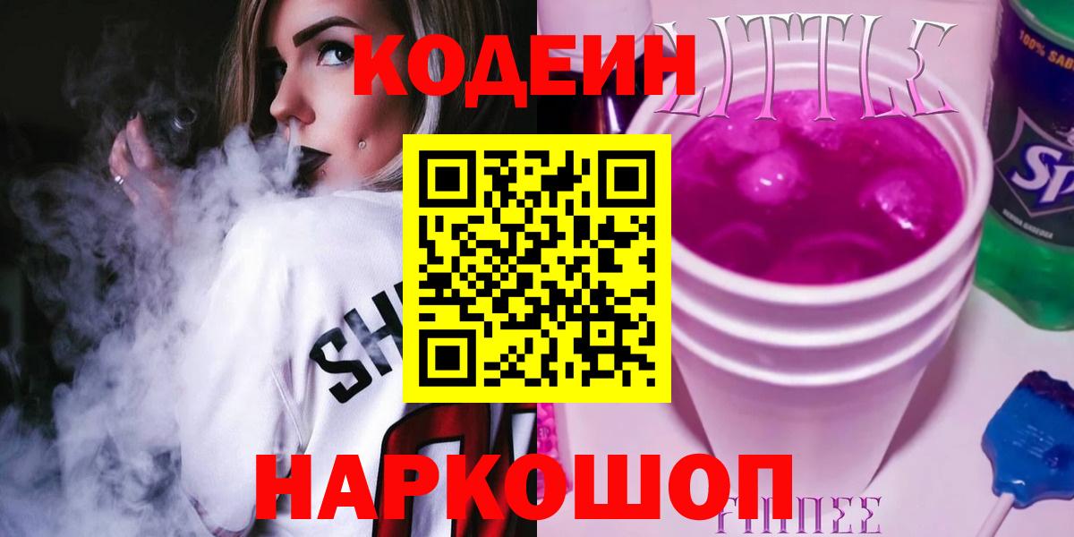 Codein Purple Drank  Кодеиновый сироп Lean напиток Lean (лин)  Богородск  Вход с VPN 